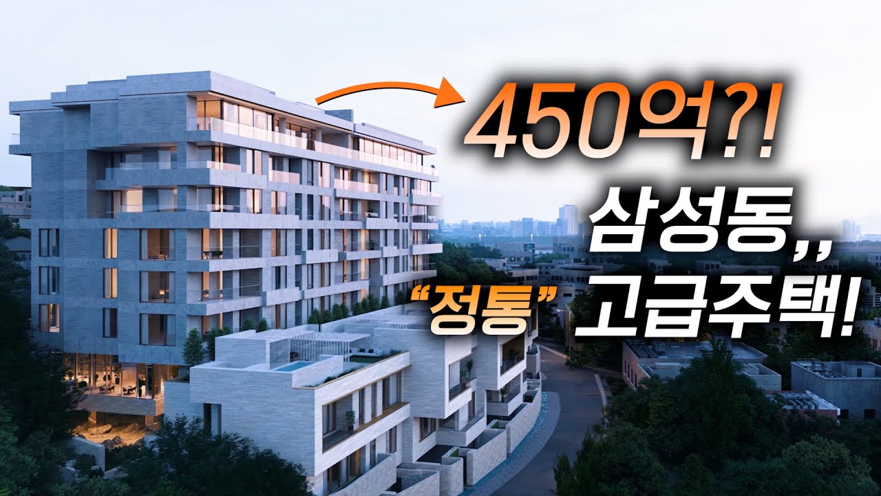 강남구 삼성동!! 대한민국 정통! 하이엔드 고급주택 450억?!