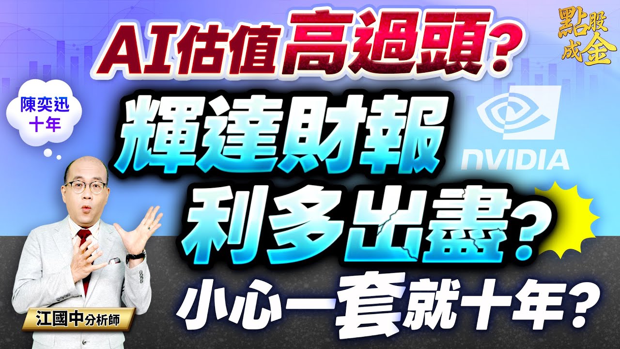 【AI估值高過頭？輝達財報利多出盡？小心一套就十年？】(字幕版) 2025.11.19