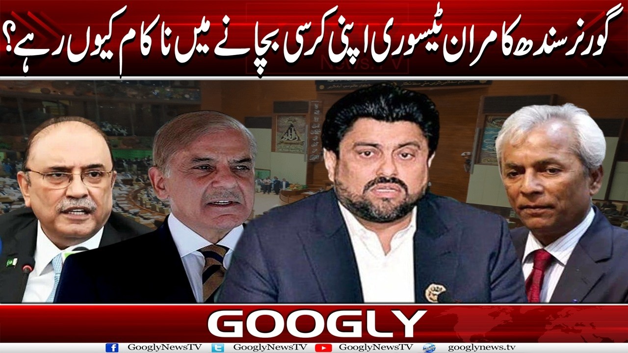 Governor Sindh Kamran Tessori Apni Kursi Bachanay Mein Nakam Kiyun Rahay? | Googly News
