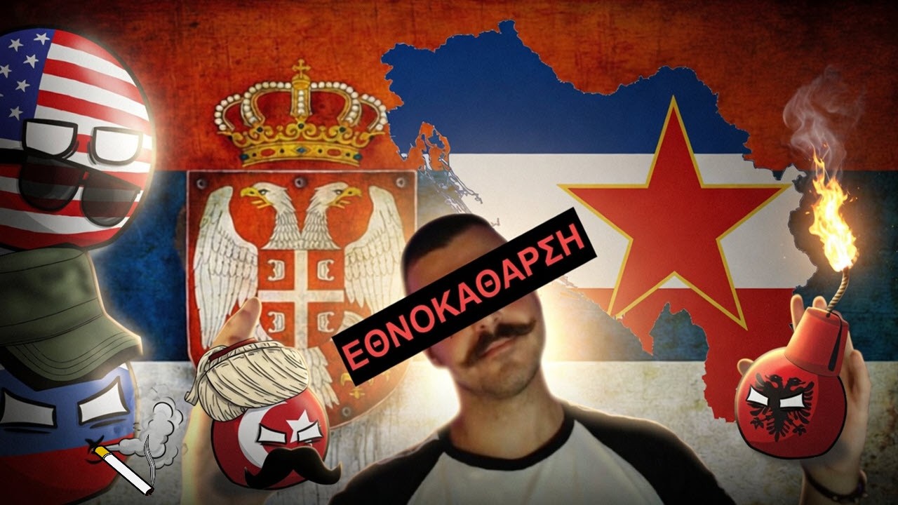 Ελλάδα & Σερβία: Είναι όντως Ορθόδοξα αδέλφια;
