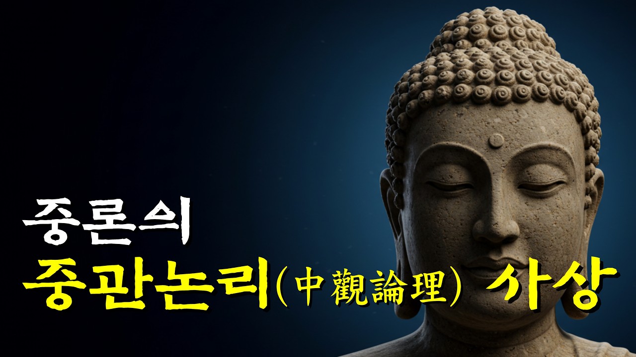 중론의 중관논리(中觀論理, Madhyamaka Reasoning)란 무엇인가?