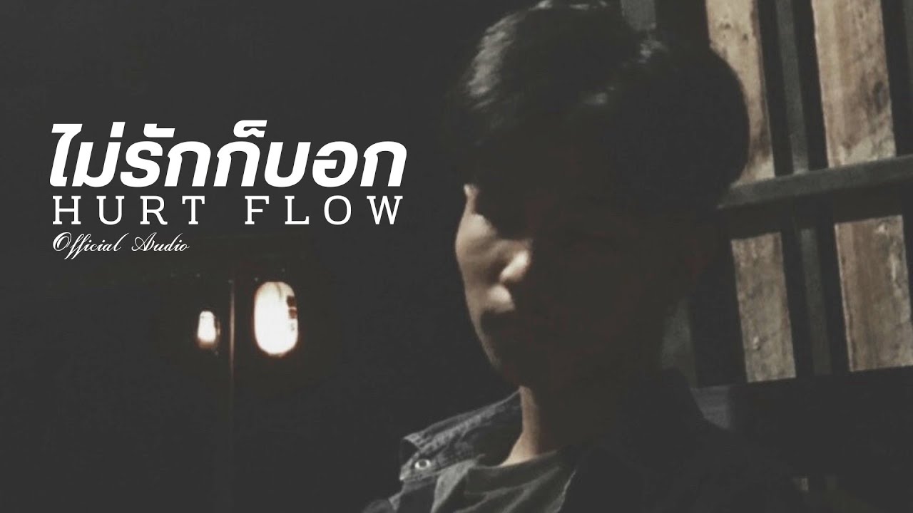 ไม่รักก็บอก - HURT FLOW [Official Audio]