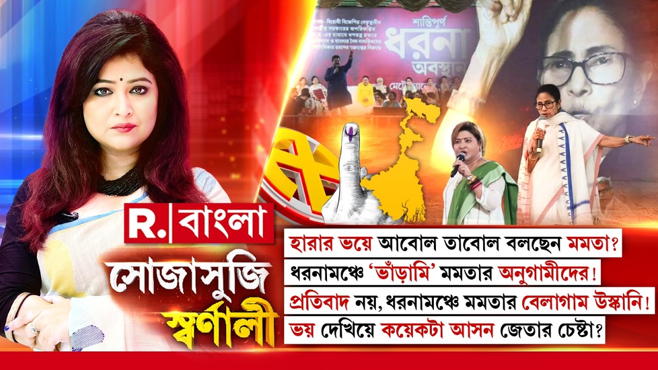 Sojasuji Swarnali | প্রতিবাদ নয়, ধরনামঞ্চে মমতার বেলাগাম উস্কানি! ভয় দেখিয়ে কয়েকটা আসন জেতার চেষ্টা?