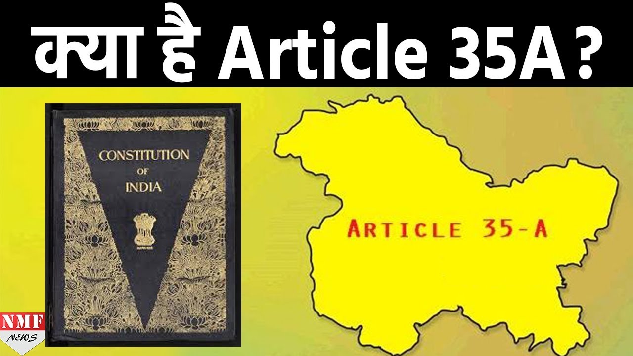 जानिए क्या है Jammu and Kashmir में लागू Article 35A, कैसे लोगों की Life को करता है प्रभावित