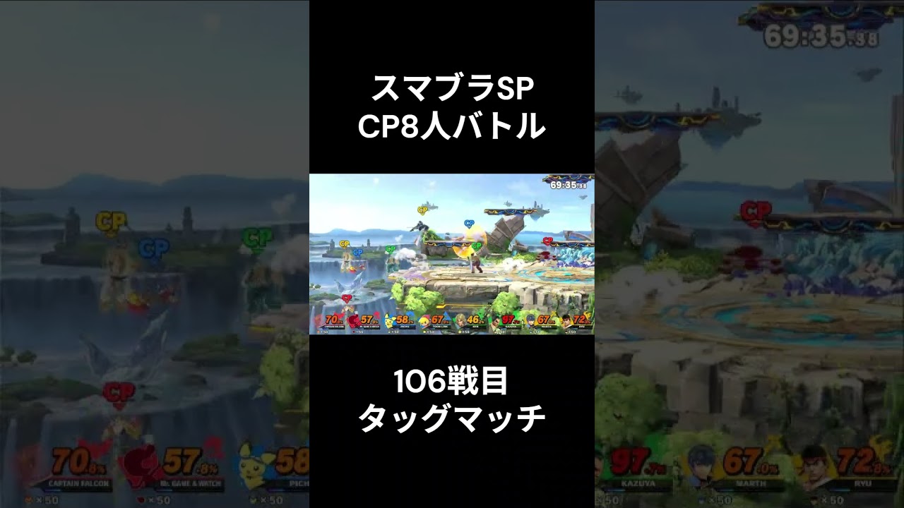 スマブラSP　CP8人バトル　106戦目　予告 
