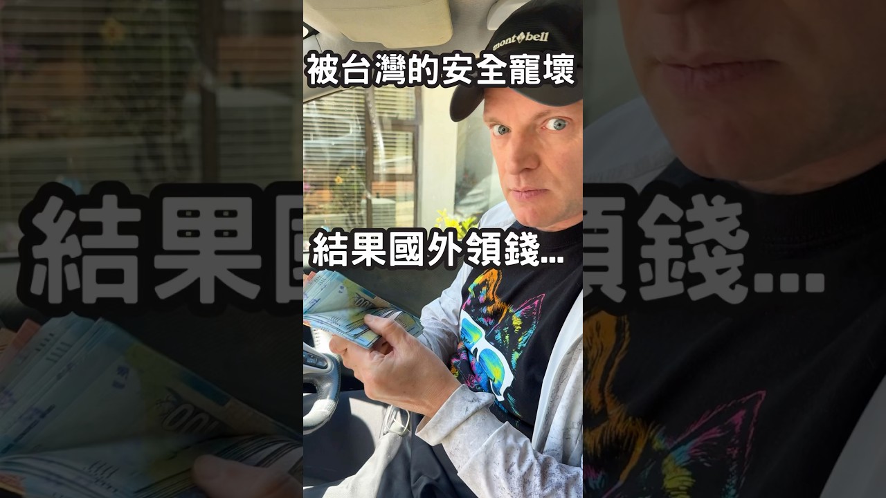 外國人被台灣的安全寵壞了結果國外領錢&hellip;
