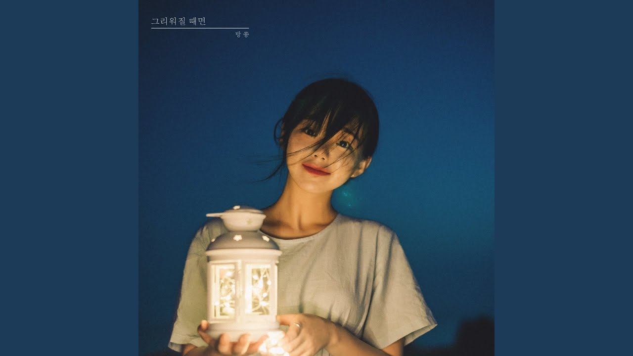 그리워질 때면