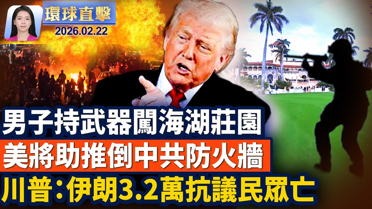 男子持武器闖海湖莊園 遭擊斃；俄烏戰爭將滿4週年 俄羅斯大規模夜襲基輔；川普：伊朗屠殺3.2萬抗議民眾 正考慮武力打擊；美國將推出破網平台 繞過中共伊朗等網絡審查。【環球直擊】2026-02-22