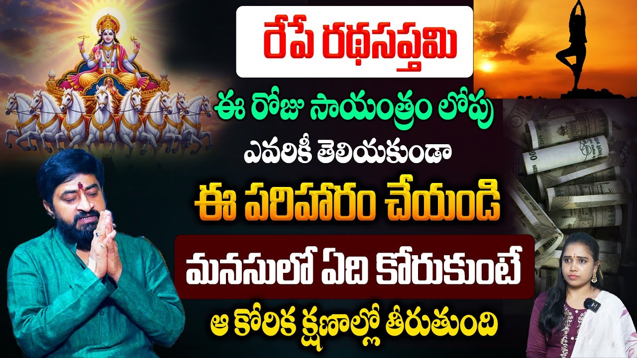 రేపే రథసప్తమి  సాయంత్రంలోపు ఈ పరిహారం చేస్తే..కోరిన కోరిక తీరుతుంది..! Sudheer Sharma #rathasaptami