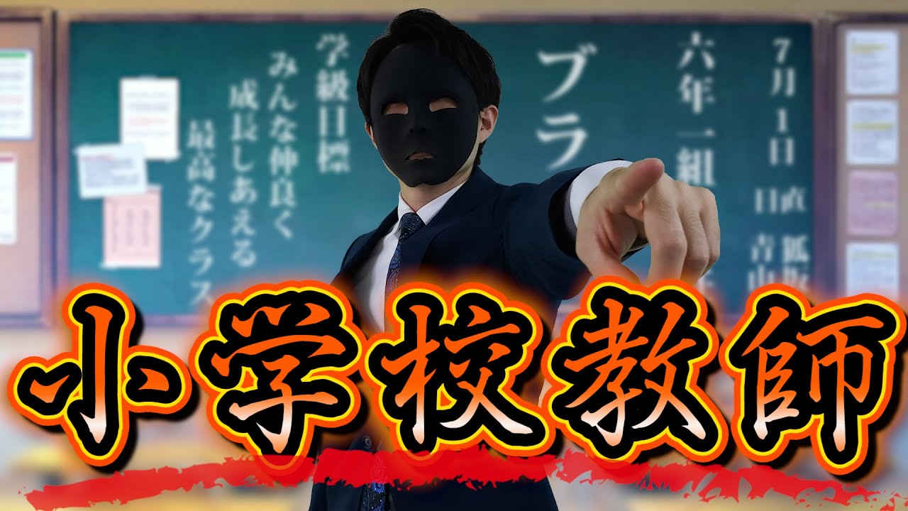 公立小学校教師になるとどうなるのか？