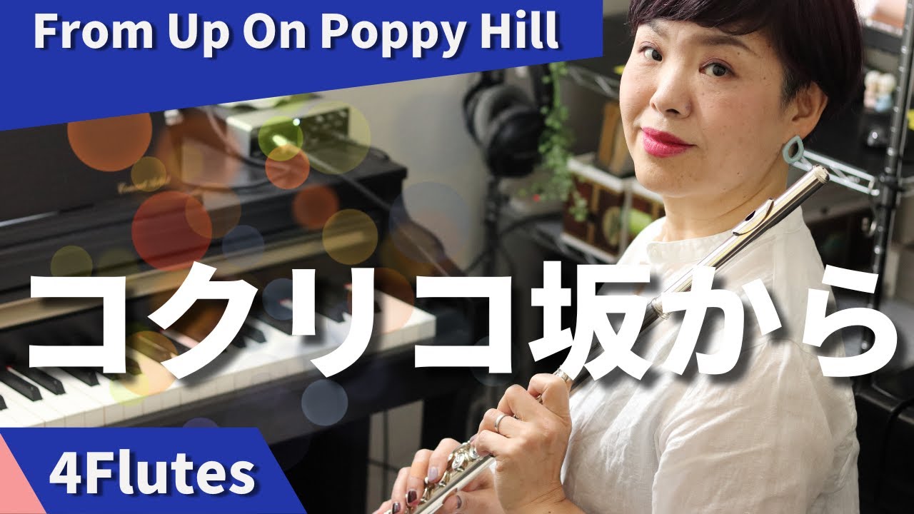 From up on Poppy Hill - Summer of Goodbye -Sayonara no Natsu -Yayoi FLUTE
