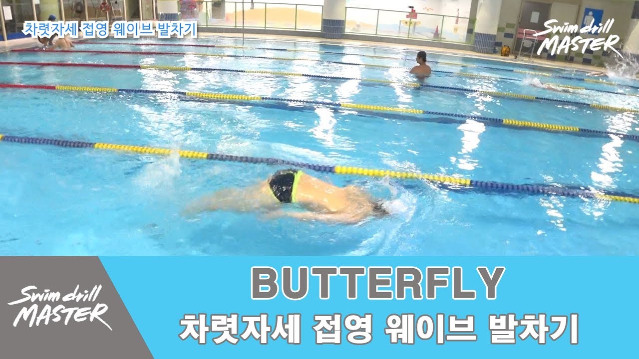 [접영]스윔 드릴 마스터 수영 - 차렷자세 접영 웨이브 발차기(Butterfly kick)