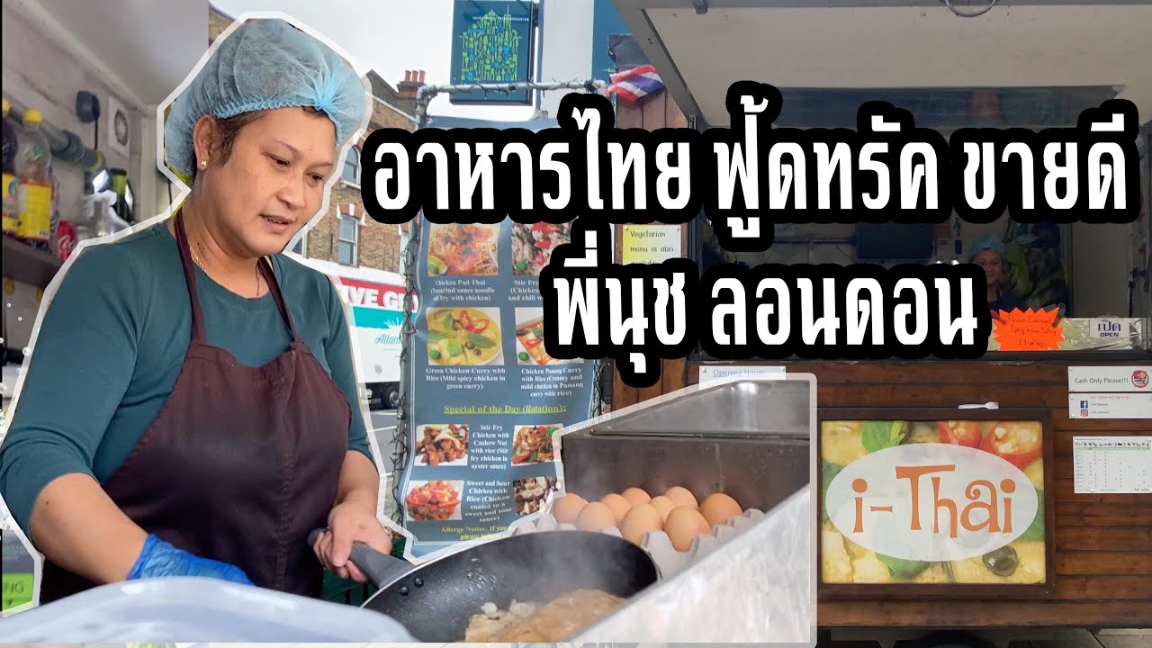จากพนักงานร้านดอกไม้ สู่เจ้าของกิจการ อาหารไทยฟู้ดทรัค 4เมนูขายดี ที่ประเทศอังกฤษ