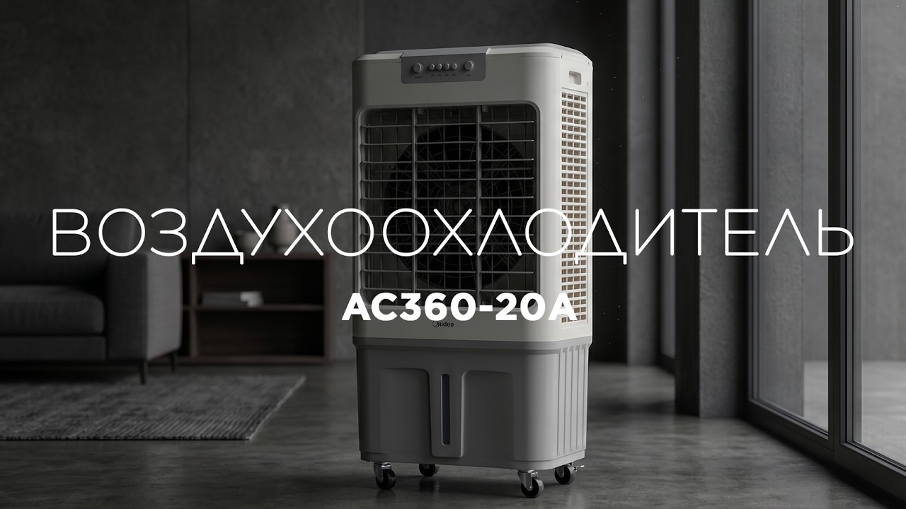 Воздухоохладитель Midea AC360-20A &mdash; прохлада летом без монтажа