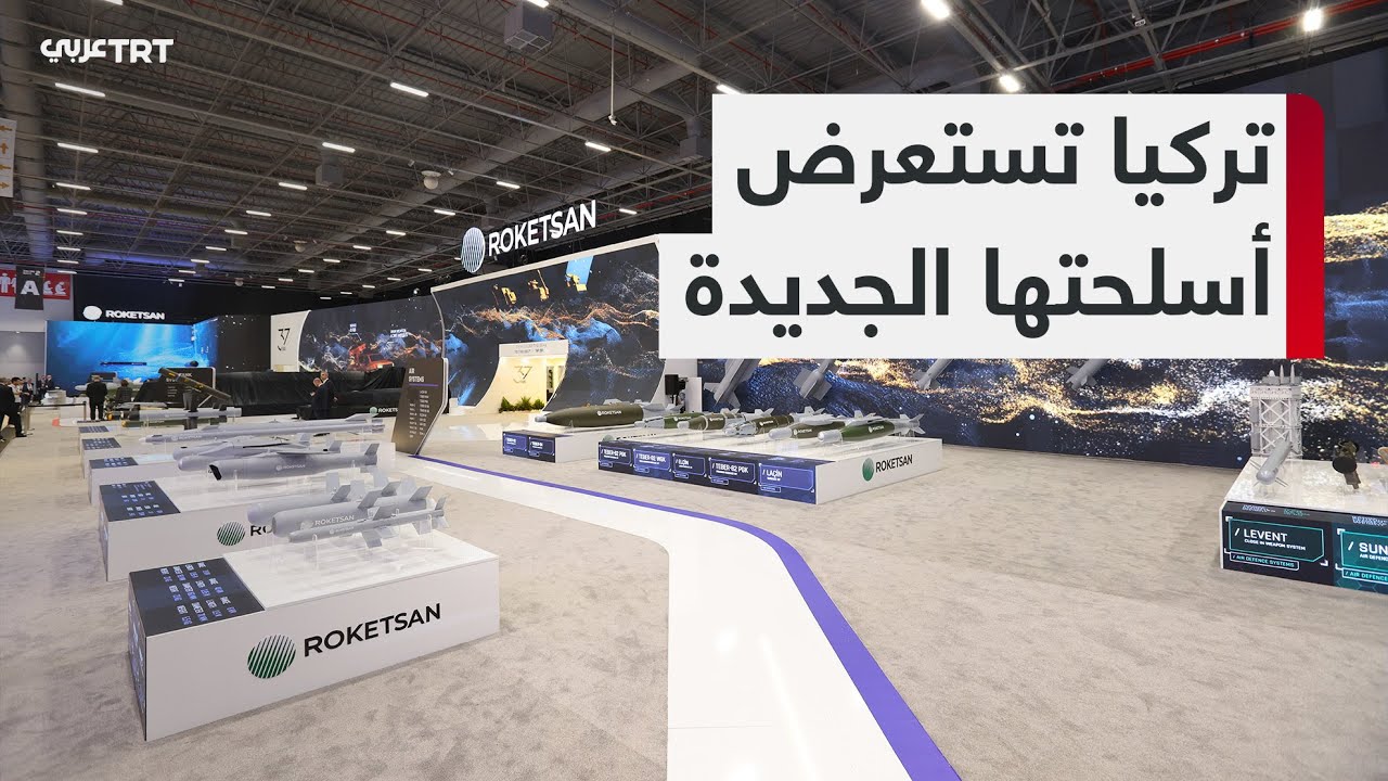معرض IDEF 2025.. التكنولوجيا العسكرية التركية تفرض حضورها في ساحة المنافسة العالمية