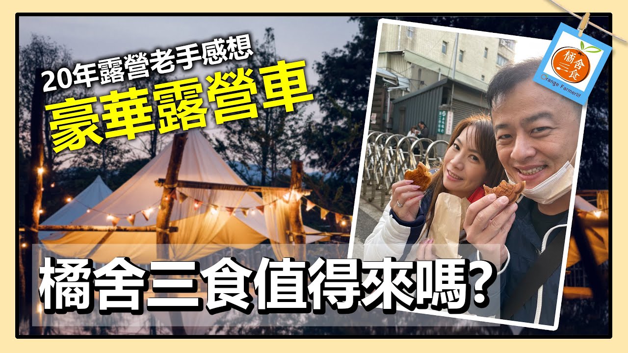 【豪華露營車開箱 苗栗-橘舍三食! 】大小朋友都適合的地方 ｜露營好去處!