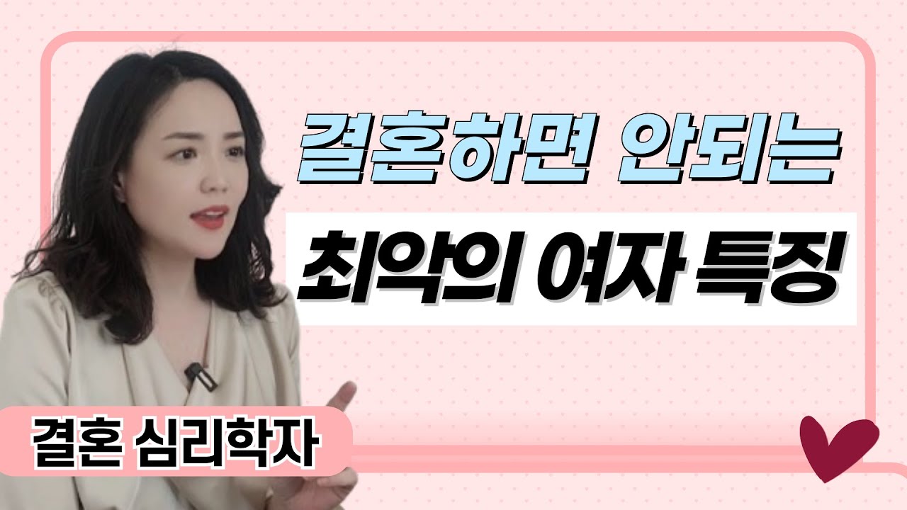 남자 인생 망치는 교활한 여자 특징 I 결혼편