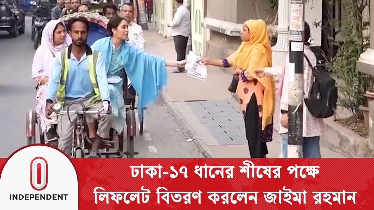 ঢাকা-১৭ ধানের শীষের পক্ষে লিফলেট বিতরণ করলেন তারেক রহমানের কন্যা | Zaima Rahman | Independent TV