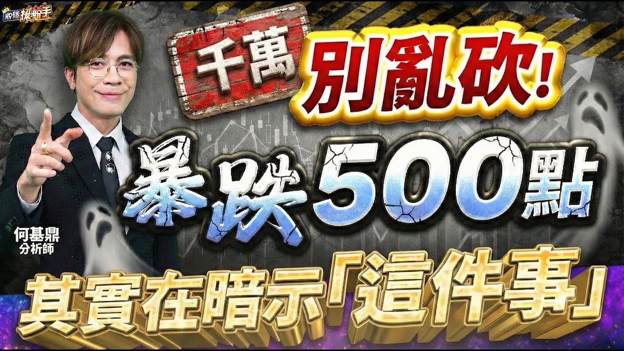 【千萬別亂砍！暴跌500點，其實在暗示「這件事」】何基鼎分析師 2026.02.05