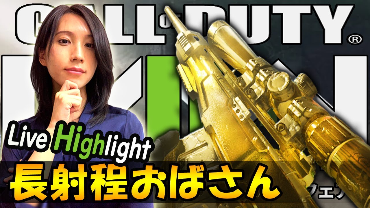 【CODMW2】スナイパーとともに徐々に仕上がっていくおばさん【Live切り抜き：TDMでレベル上げ編～ハードポイント参戦編】