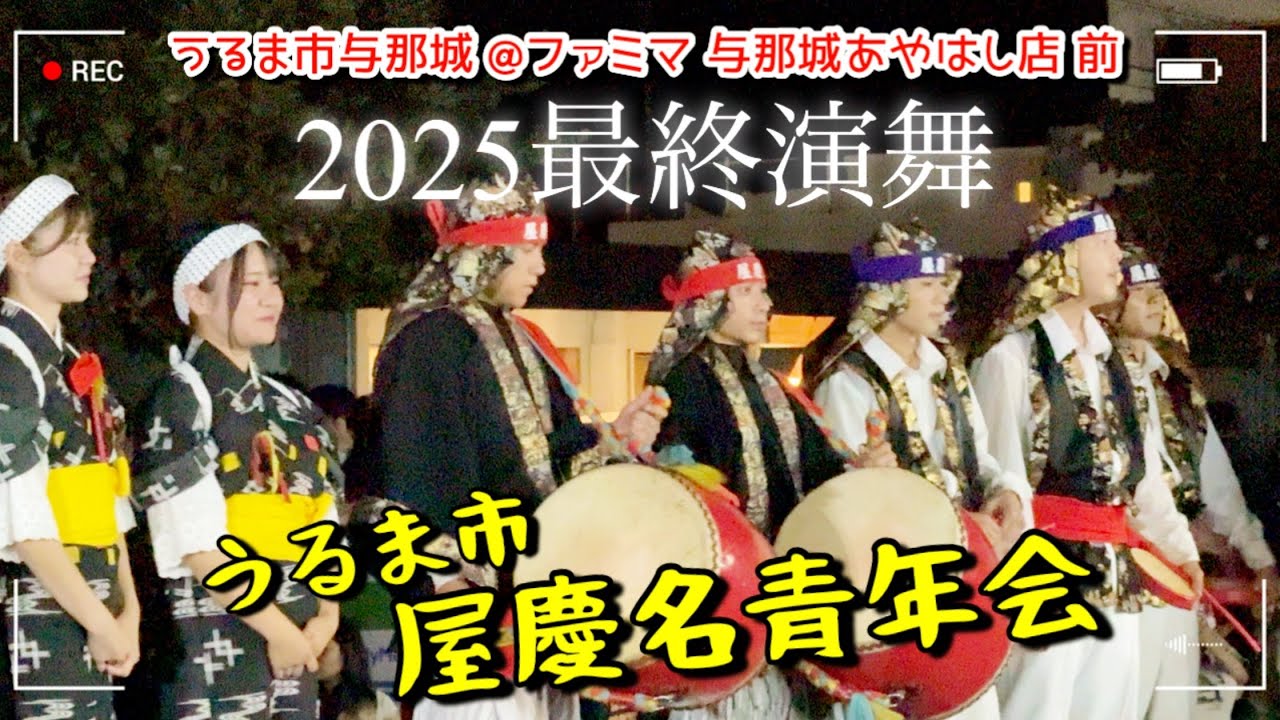  【2025最終演舞！】うるま市 屋慶名青年会演舞  【うるま市与那城 @ファミマ 与那城あやはし店 前】2025.11.01｜エイサー 【チャプターあり】