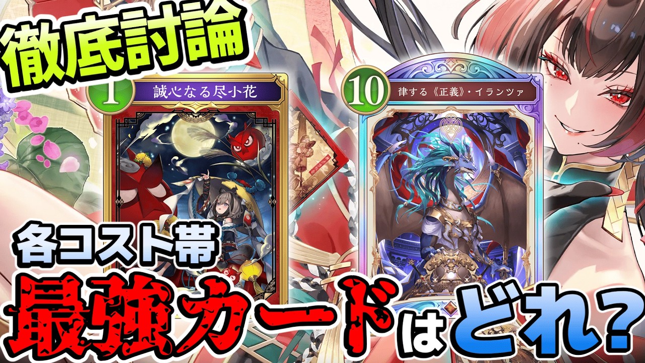 1~10コストで最強カードを決めた～～～い！ #shadowverse #シャドバWB #シャドバビヨンド