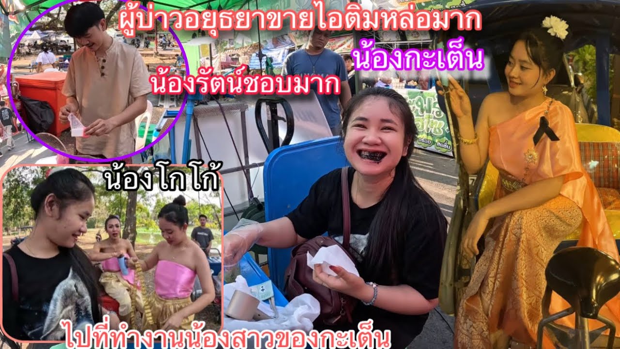 ที่ทำงานน้องกะเต็นมีงานย้อนยุคอยุธยา🇹🇭เมืองมรดกโลก ของกินมีเพียบกูกใจสาวลาว🇱🇦