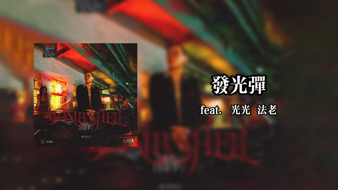 發光彈Flare - 彈殼D.K.【Lyrics Video】