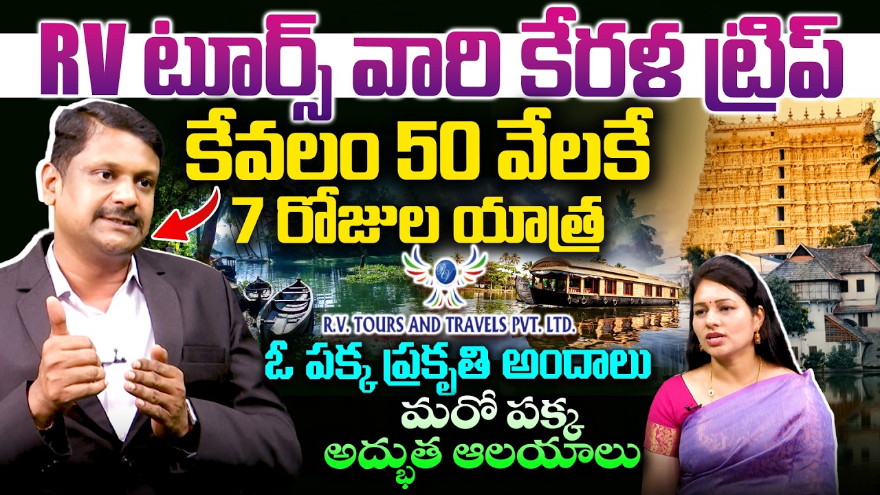 RV టూర్స్ వారి కేరళ ట్రిప్ కేవలం 50 వేలకే 7 రోజుల యాత్ర..! RV Tours & Travels Kerala Tour Offers