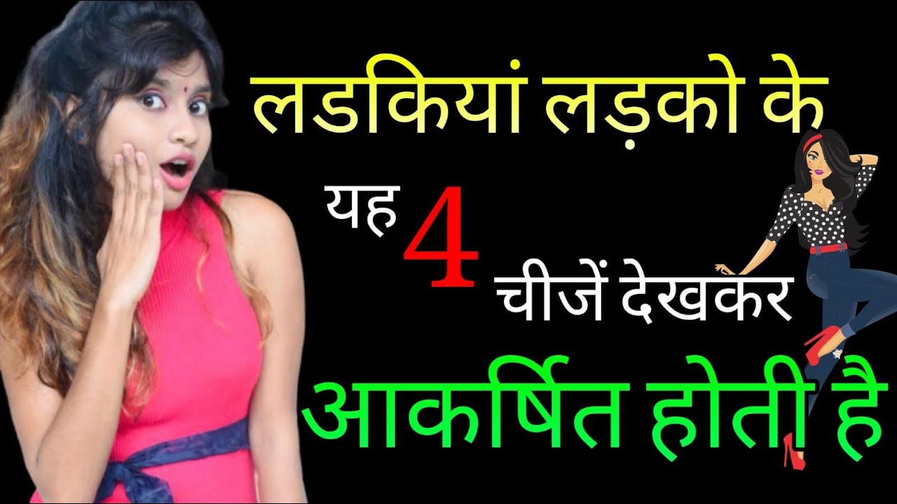 लड़कियां लड़को में सबसे पहले यह 4 चीजे देखती है || Ladkiyan Ladko Ke Sabse Pahle Kya Dekhti Hai ||