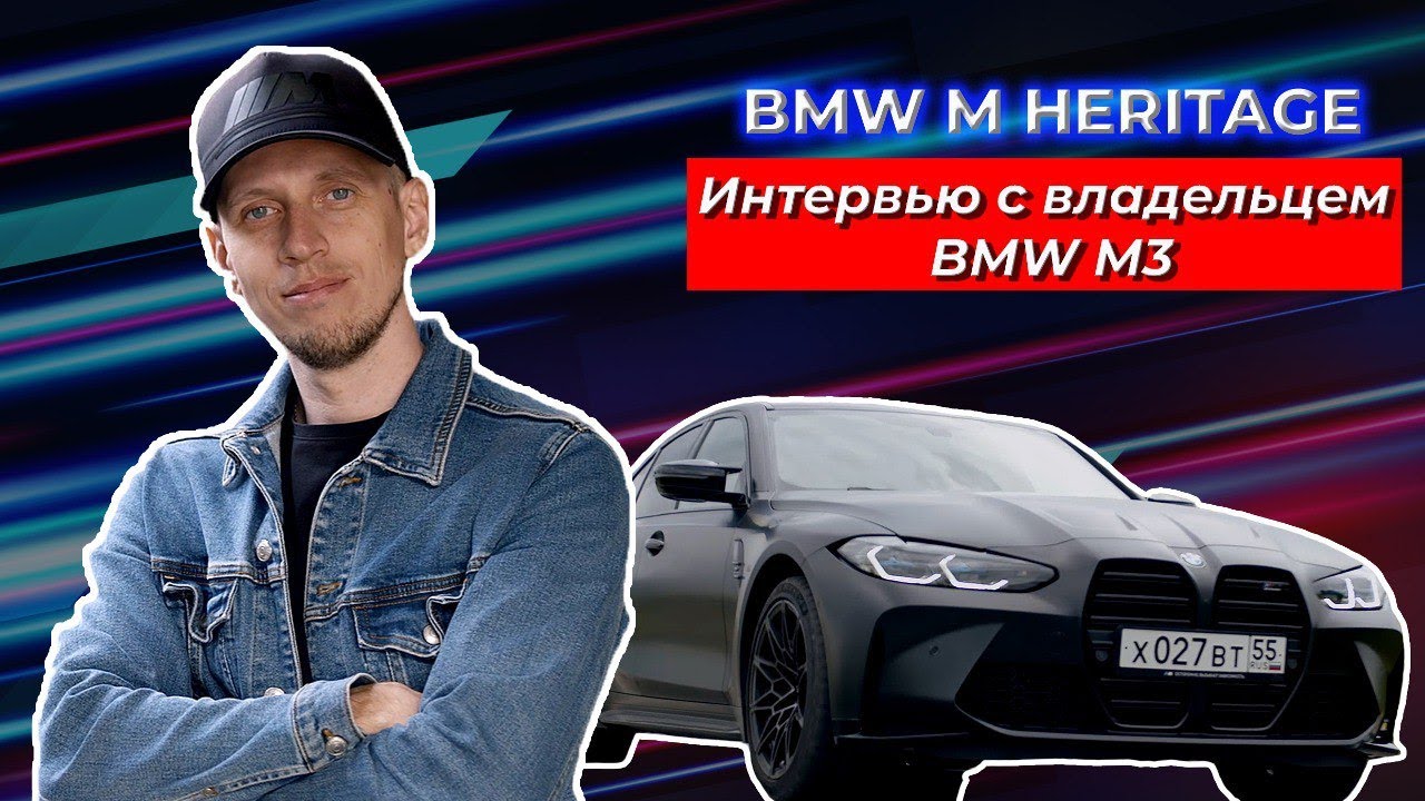 Интервью с владельцем BMW M3 | BMW M HERITAGE