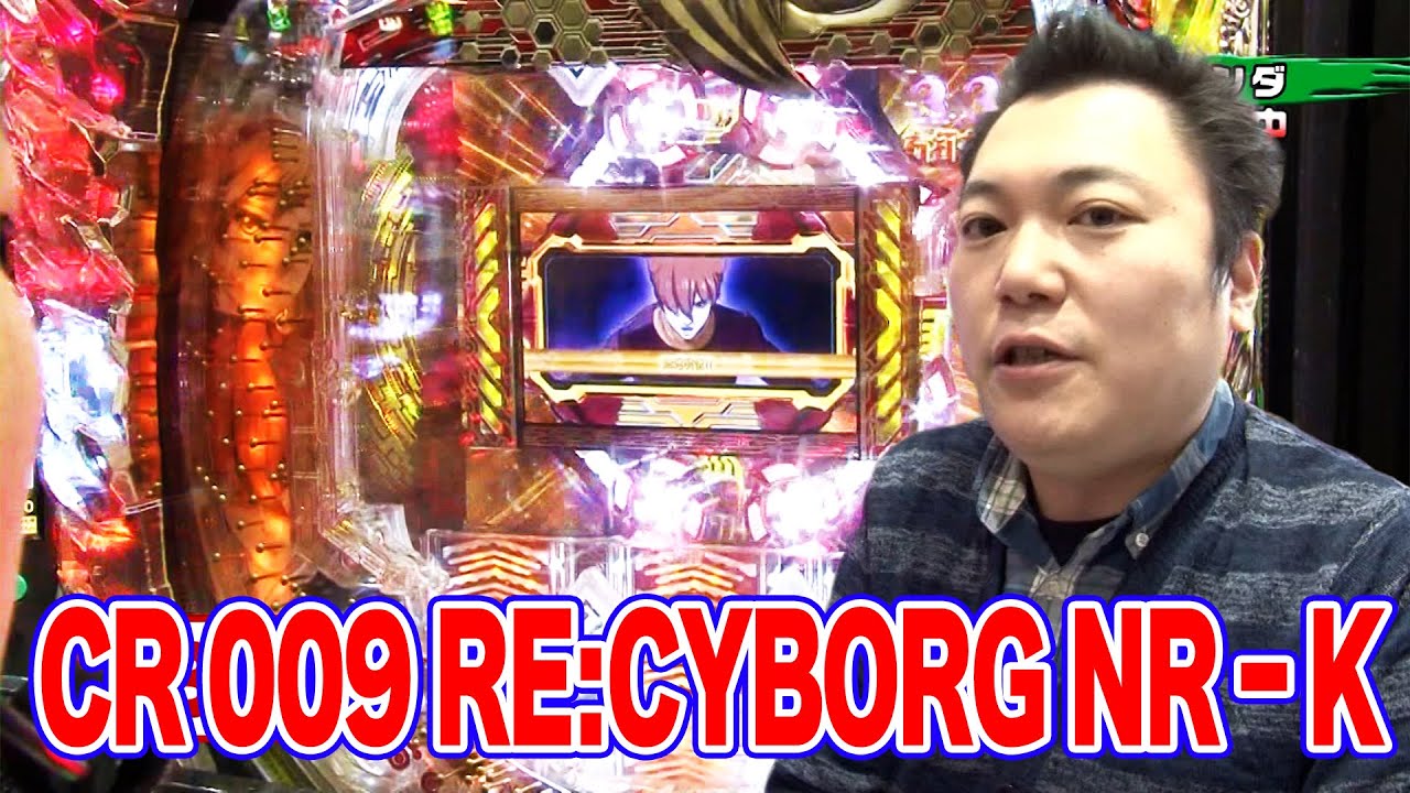 【第6シーズン 5戦目前半戦】パチンコ実戦塾 72話【CR 009 RE:CYBORG NR-K】【CRリング 運命の日FPWZ】【極閃ぱちんこCRうしおととら3200ver】