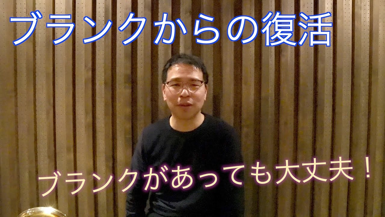 【第100回】ブランク明けの練習について