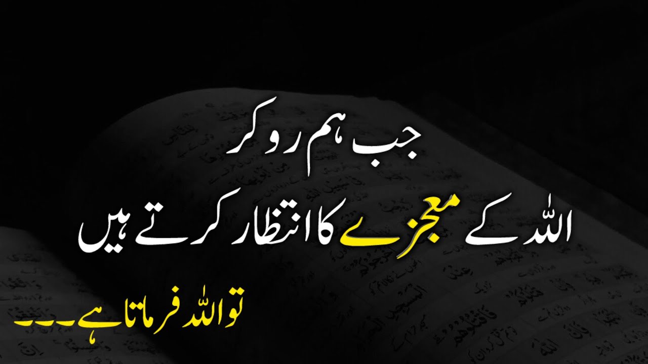 Jab Hum Ro kar Allah Ke Mojze Ka Intezar Karte Hain To ALLAH Farmata Hai