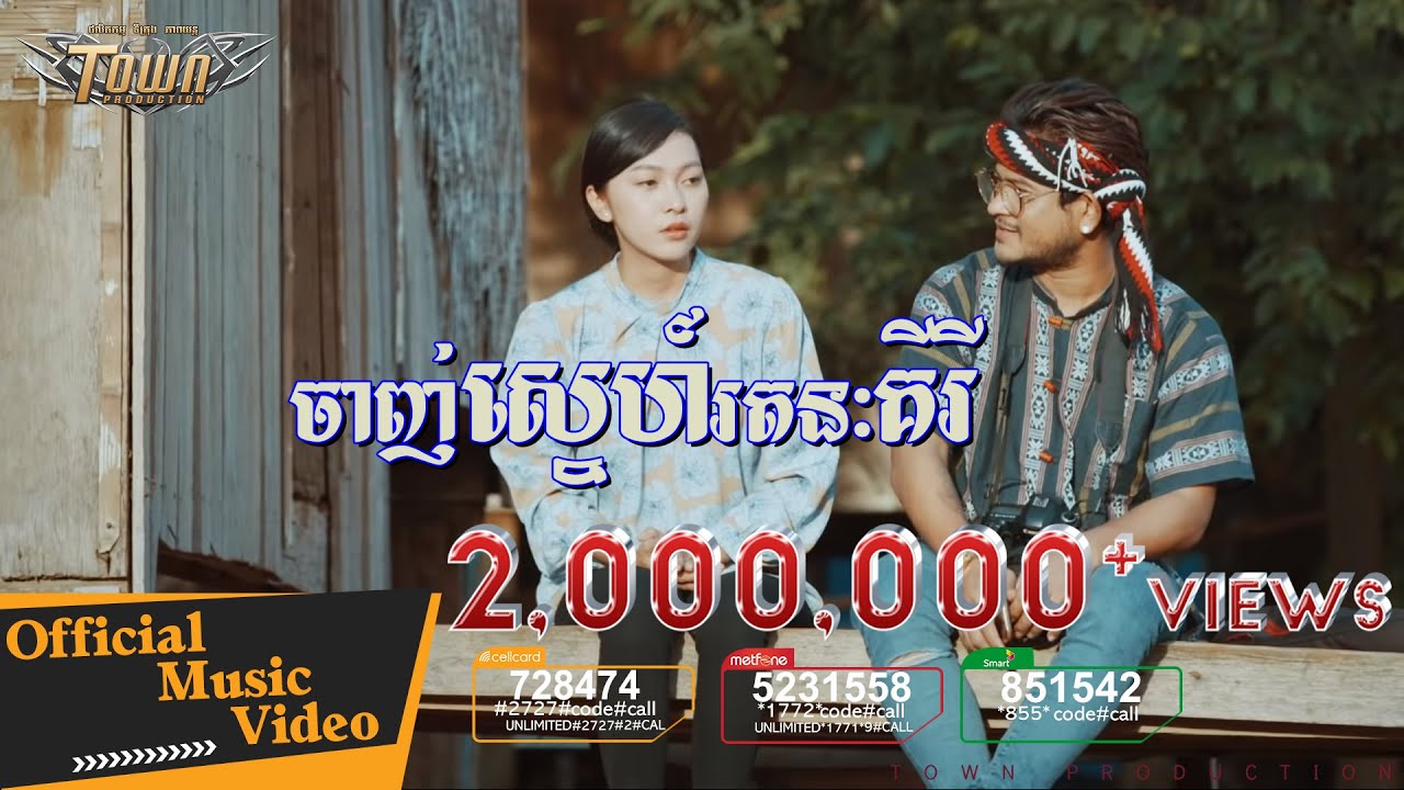 ចាញ់ស្នេហ៍រតនៈគីរី - ខេម- Chanh Sne Ratanakiri 【Official Full MV 】