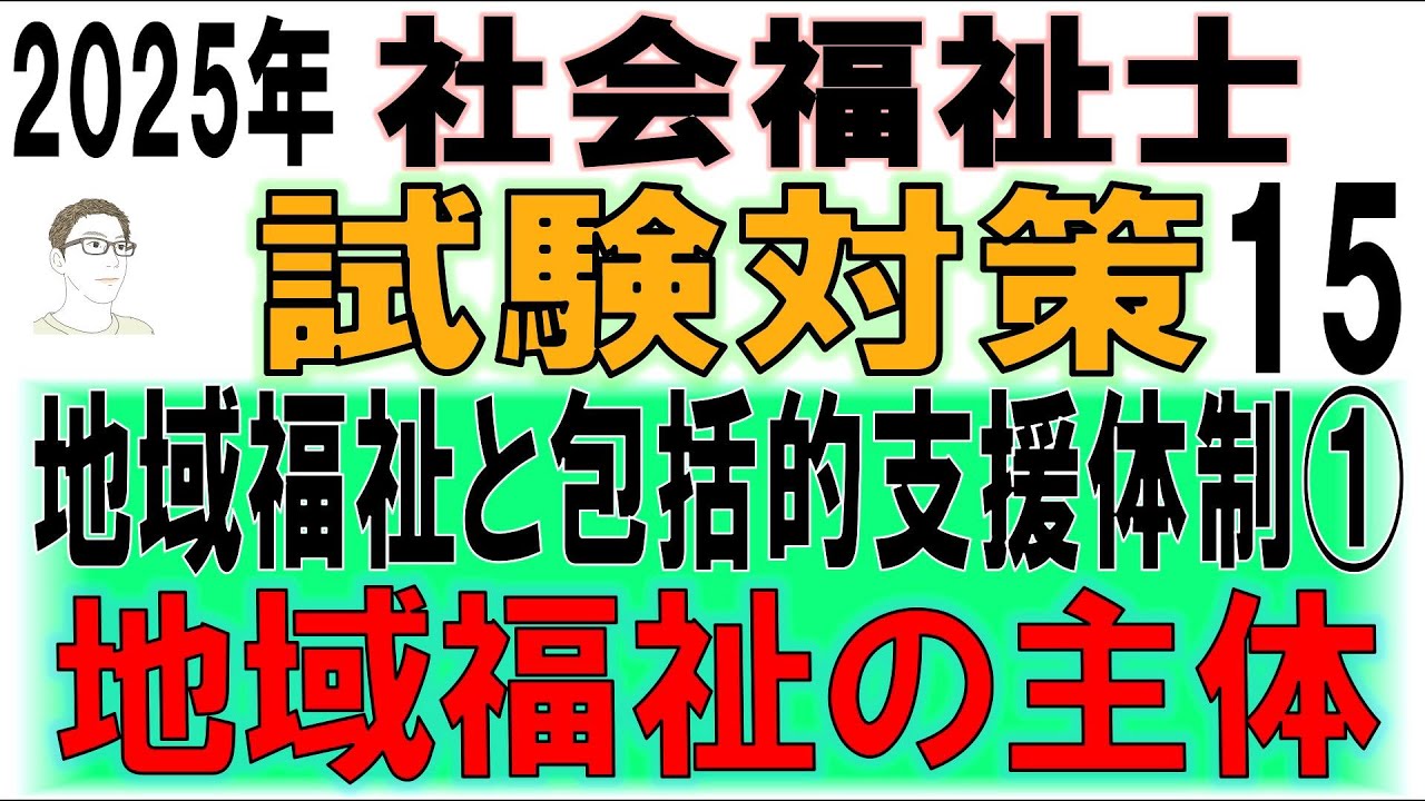 社会福祉士試験対策15【地域福祉と包括的支援体制①地域福祉の主体】