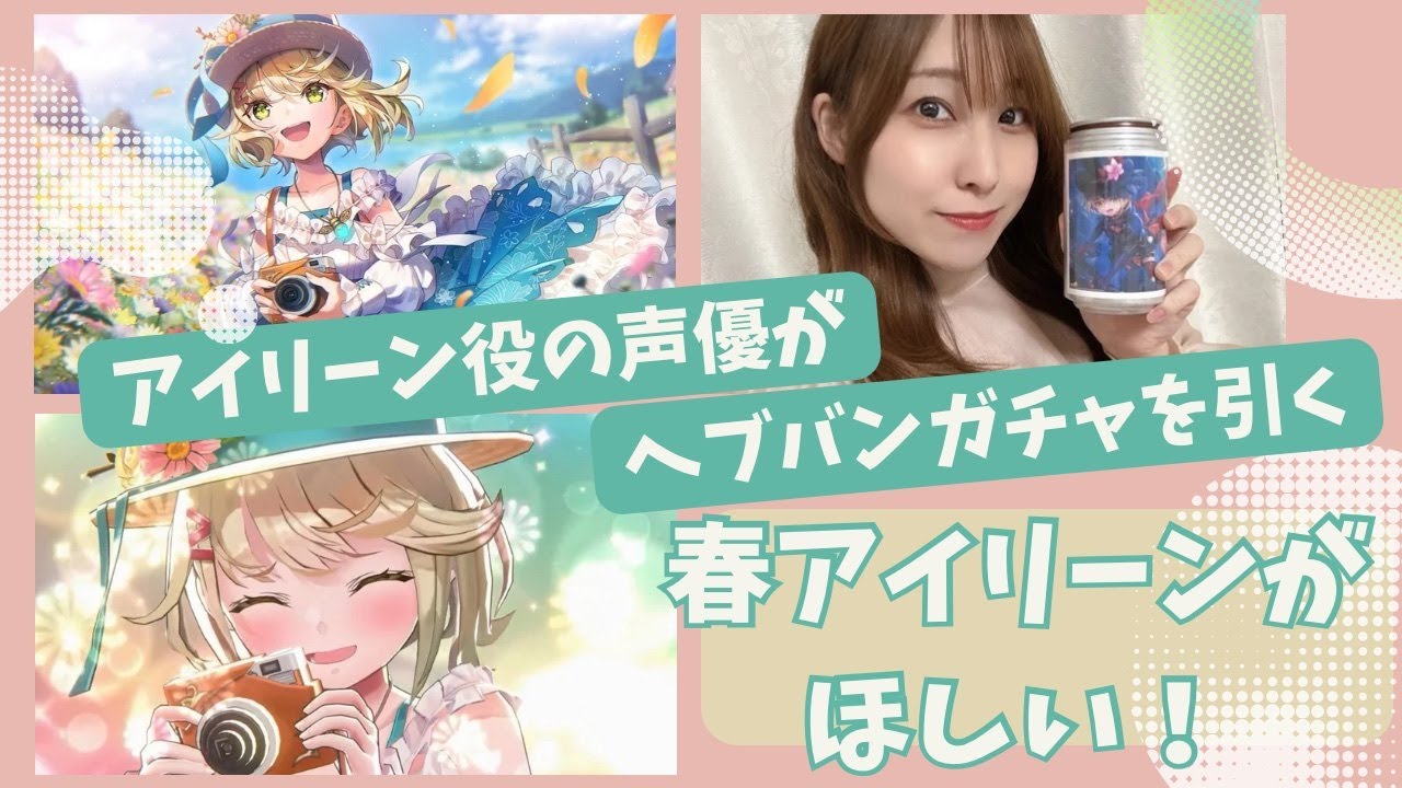 【ヘブバンガチャ】中の人が春アイリーンちゃんを狙ってみた！