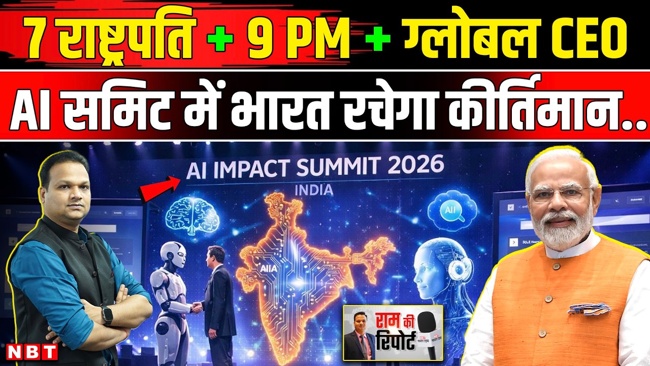 India AI Summit 2026: Bharat Mandapam में AI समिट कीर्तिमान रचेगा India को कैसे फायदे ? | NBT News
