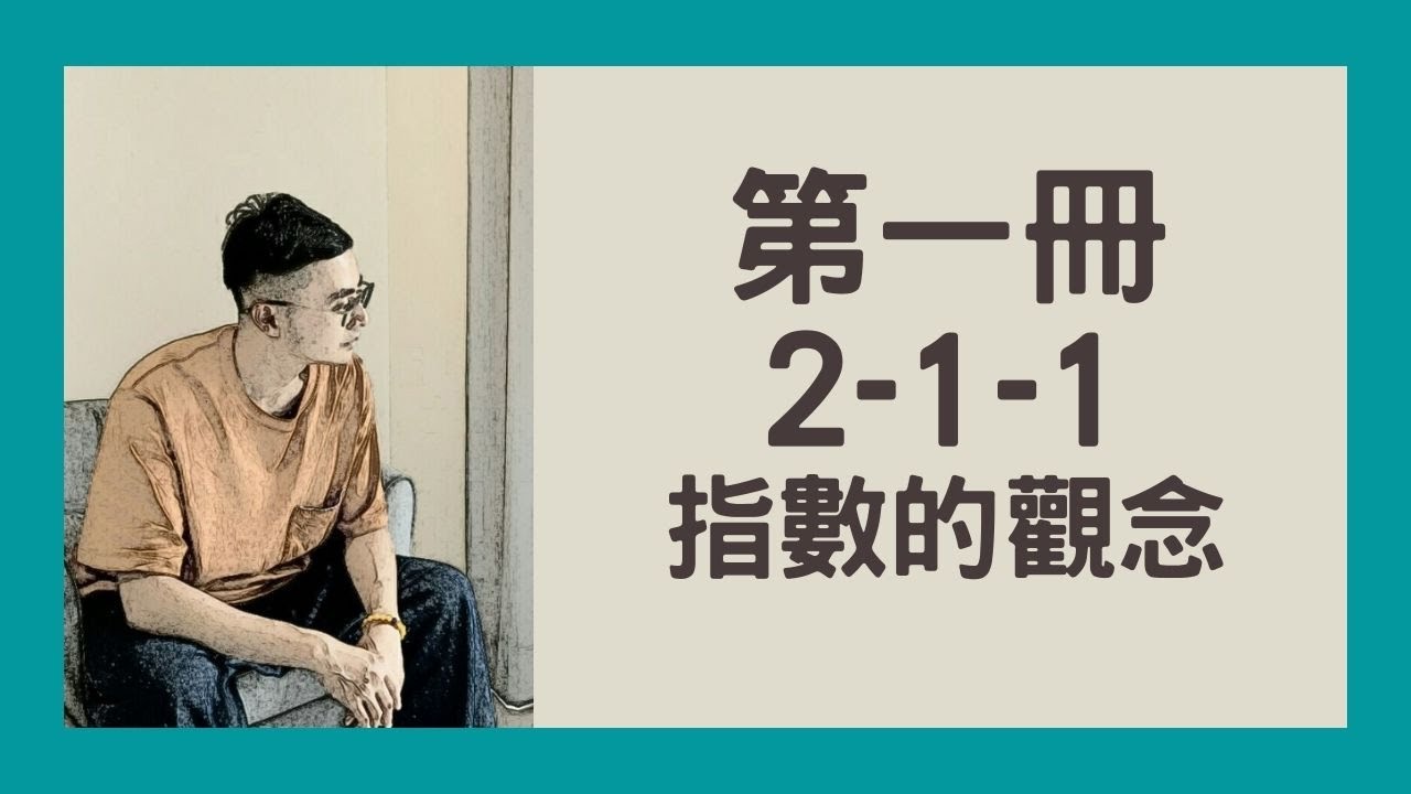七叔數學---第一冊2-1-1/指數(1)