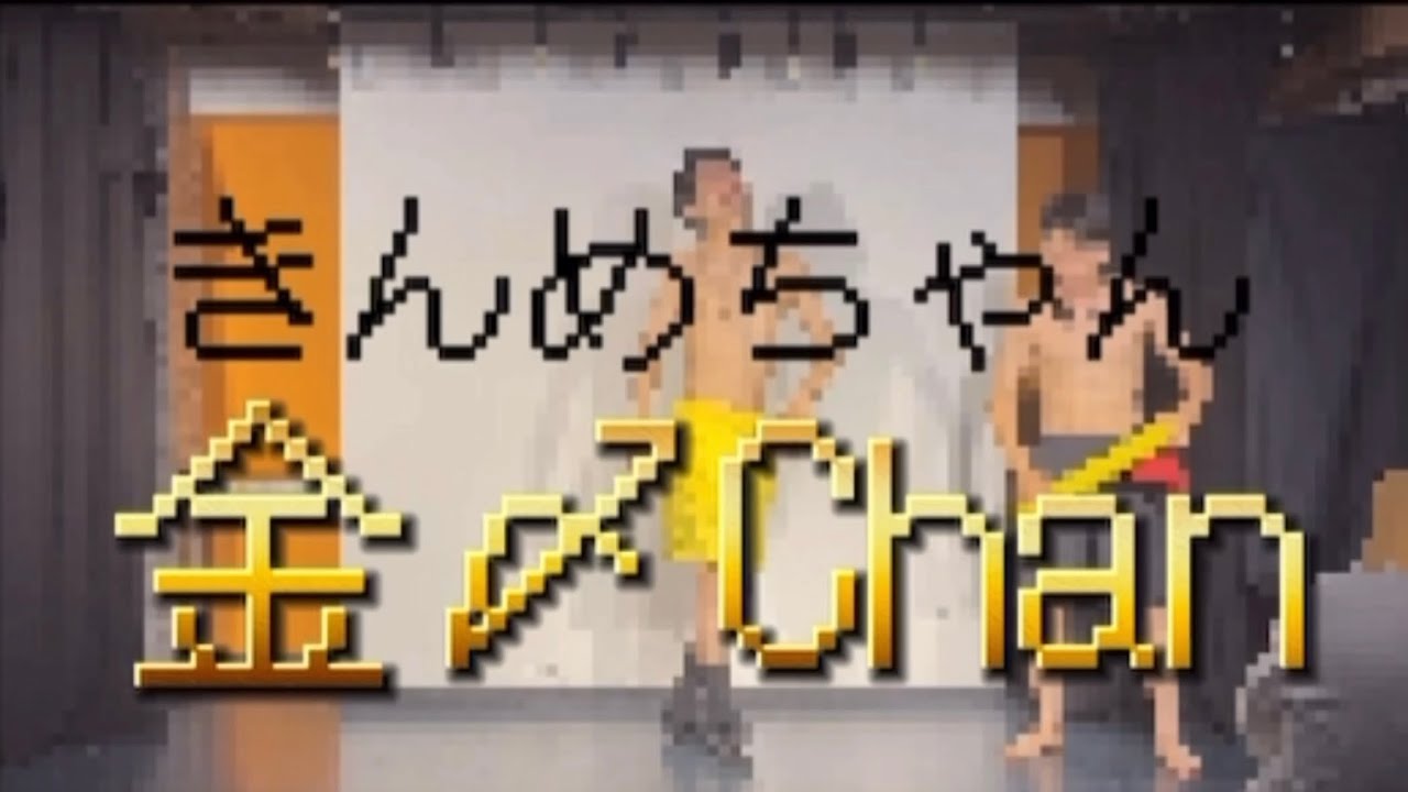 金〆chanラジオ#19