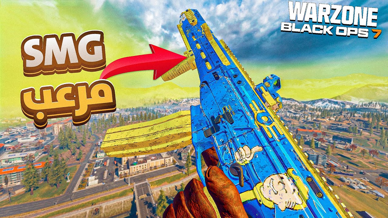 السلاح ده بقى ميتا وارزون 😱 أقوى SMG في التحديث الجديد | وارزون