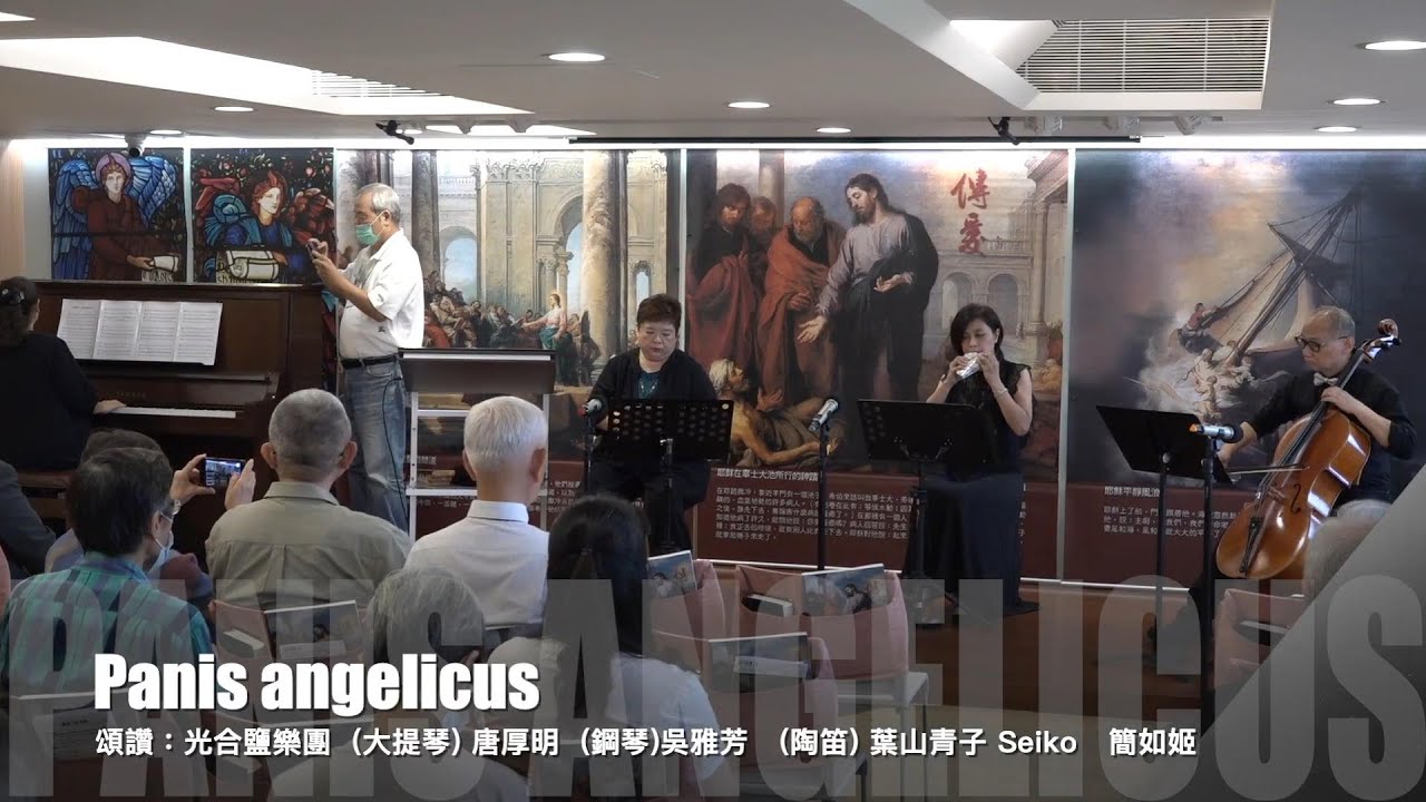 Panis angelicus 天使之糧