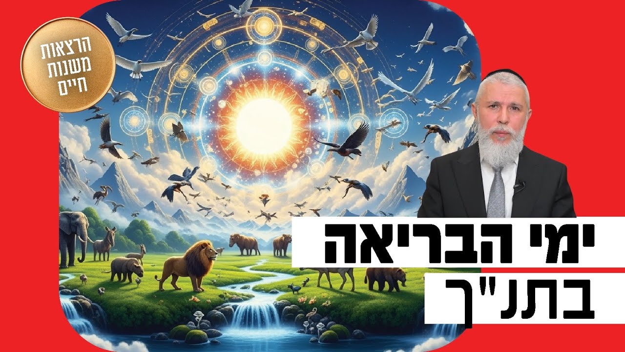 הרב זמיר כהן - ימי הבריאה בתנ