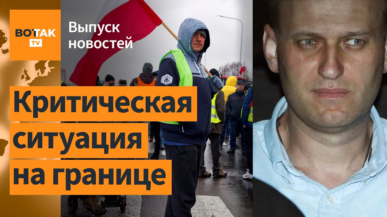 ❗Почему не отдают тело Навального? Разъяренные поляки перекрыли границу с Украиной / Выпуск новостей