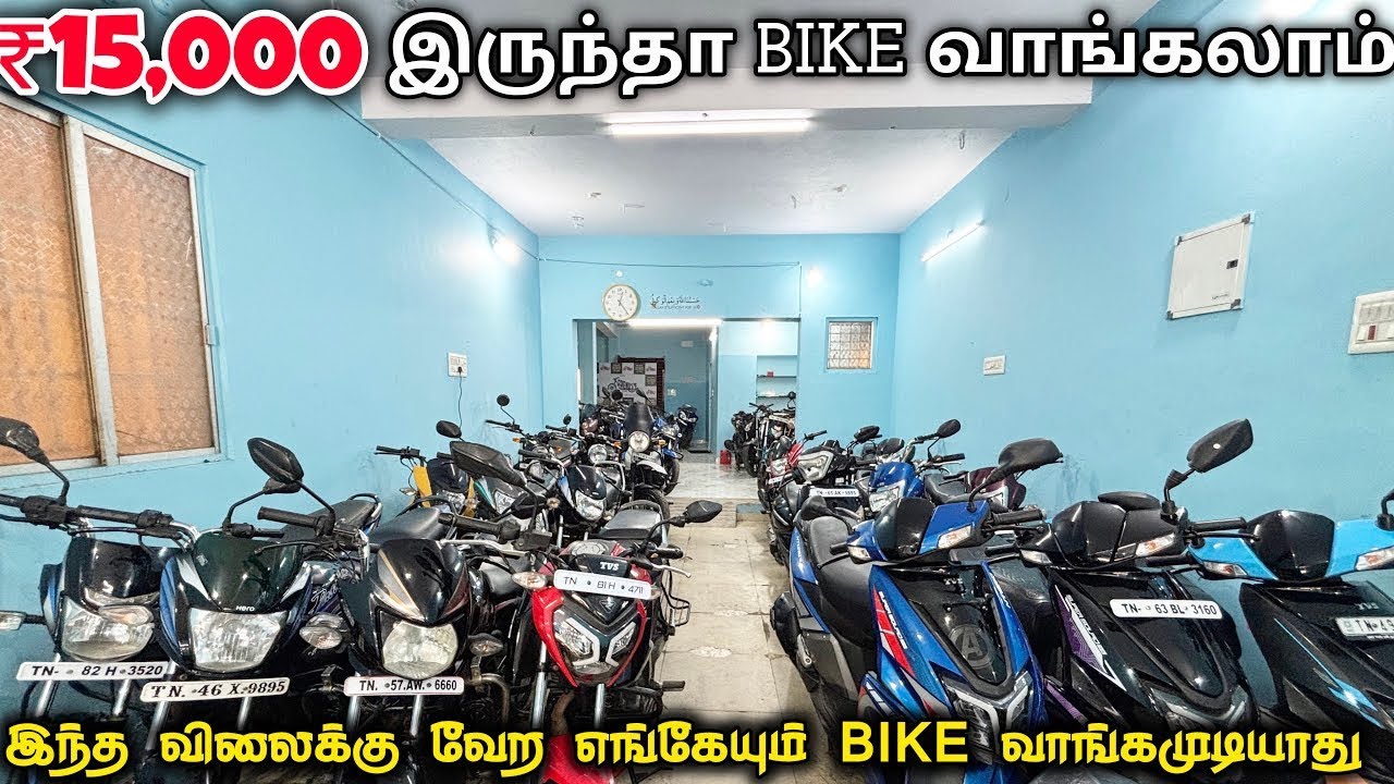 🔥Rs-15,000 இருந்தால் போதும் Bike எடுத்துக்கலாம்🔥இந்த விலைக்கு வேற எங்கேயும் Bike வாங்கமுடியாது