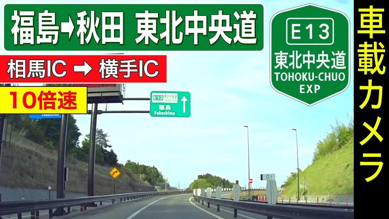 10倍速【東北中央道】相馬IC ➡ 新庄、雄勝こまちIC ➡ 横手IC ＜高速道路／ドライブ／ドラレコ＞