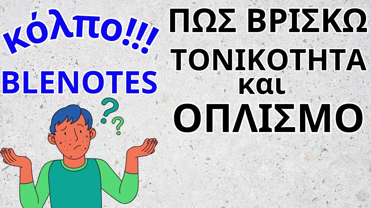 ΠΩΣ ΒΡΙΣΚΩ ΤΟΝΙΚΟΤΗΤΑ ΚΑΙ ΟΠΛΙΣΜΟ