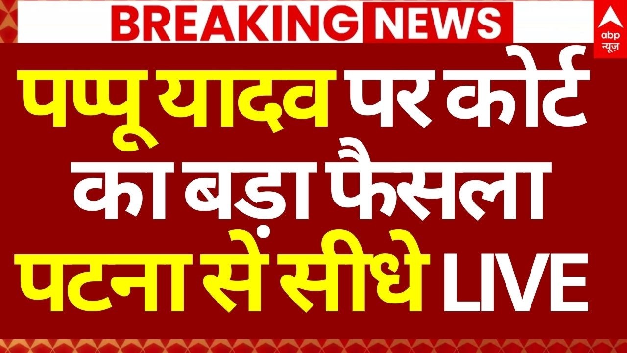 Pappu Yadav Arrest News LIVE: पप्पू यादव पर कोर्ट का बड़ा फैसला, पटना से सीधे LIVE | Patna Police