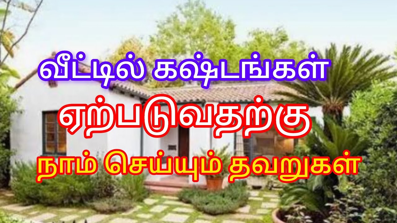 ❤️கஷ்டங்கள் ஏற்படுவதற்கு காரணமாக அமைவது❤️ சிவாய நமக ❤️