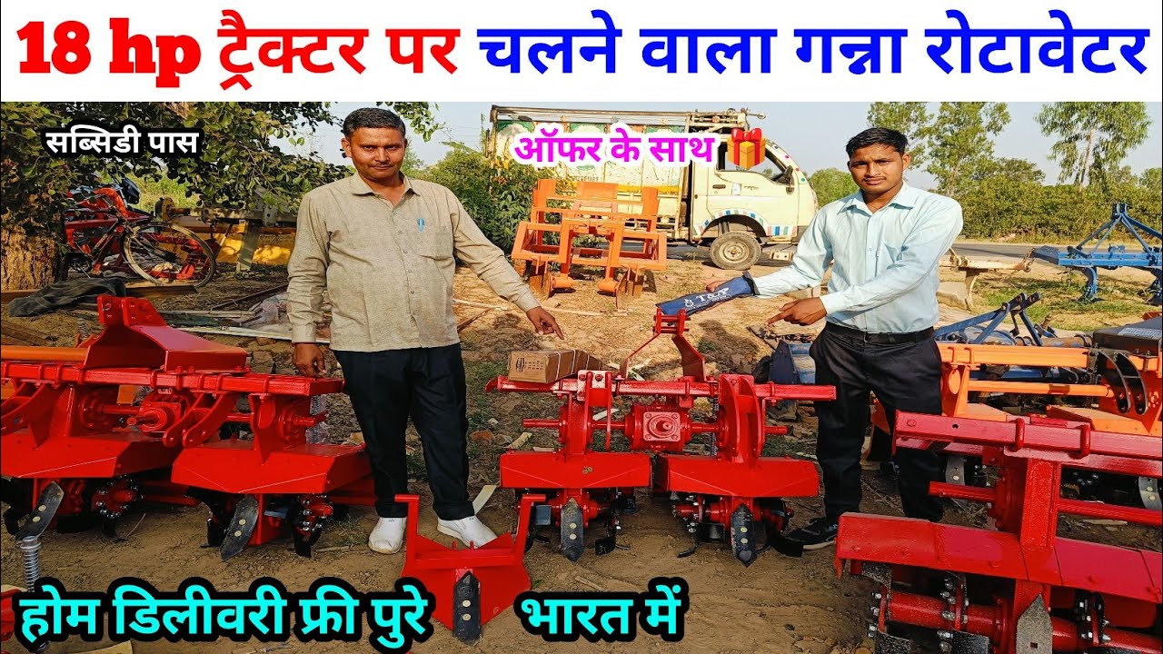 18 hp ट्रैक्टर पर चलने वाला गन्ना रोटावेटर | sugarcane rotavator | rotavator machine/rotavator price